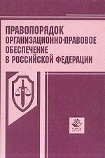 Правопорядок. Организационно-правовое обеспечение в Российской Федерации. Теоретическое административно-правовое исследование