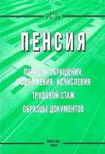 Пенсия Порядок обращения, оформления, исчисления. Трудовой стаж. Образцы документов