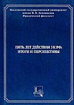 Пять лет действия УК РФ. Итоги и перспективы