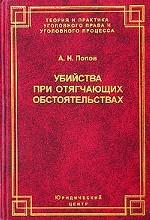 Убийства при отягчающих обстоятельствах