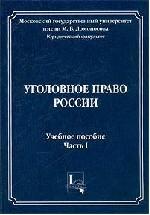 Уголовное право России. Часть 2