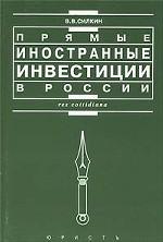 Прямые иностранные инвестиции в России. Правовые формы привлечения и защиты