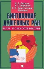 Бинтование душевных ран или психотерапия?