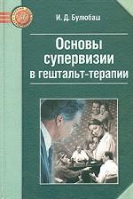 Основы супервизии в гештальт-терапии