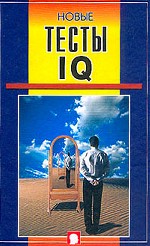 Новые тесты IQ