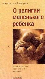 О религии маленького ребенка. О религиозном воспитании малыша