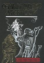 Семь мудрецов древности. Пророки и чудотворцы древности