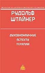 Духовнонаучные аспекты терапии