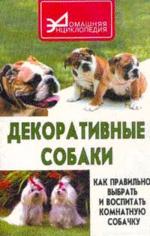 Декоративные собаки. Как правильно выбрать и воспитать комнатную собачку