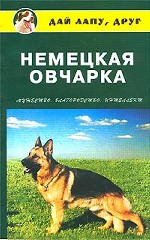 Немецкая овчарка. Мужество, благородство, интеллект