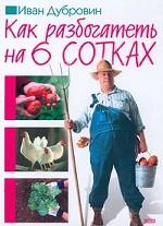 Как разбогатеть на 6 сотках