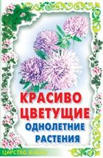 Красивоцветущие однолет. растения/