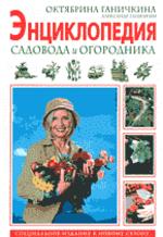 Энциклопедия садовода и огородника