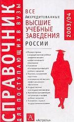 Все аккредитивные высшие учебные заведения России