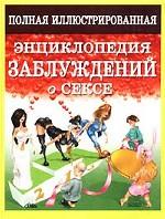Полная иллюстрированная энциклопедия заблуждений о сексе