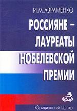 Россияне - лауреаты Нобелевской премии. Биографический справочник 1901 - 2001