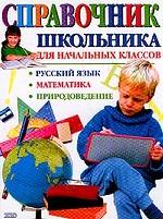 Русский язык. Природоведение. Математика. Справочник школьника для начальных классов