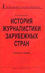 История журналистики зарубежных стран: конспект лекций