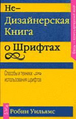 Недизайнерская книга о шрифтах