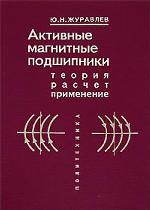 Активные магнитные подшипники. Теория, расчет, применение
