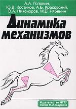 Динамика механизмов