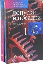 Допуски и посадки. Справочник. В 2-х частях