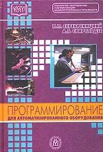 Программирование для автоматизированного оборудования