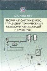 Теория автоматического управления техническими объектами автомобилей и тракторов