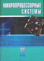 Микропроцессорные системы
