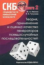 Теория, применение и оценка качества генераторов псевдослучайных последовательностей