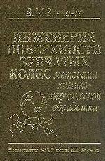 Инженерия поверхности зубчатых колес