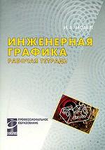 Инженерная графика: рабочая тетрадь