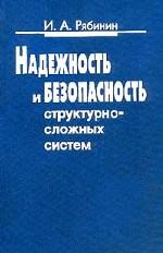 Надежность и безопасность структурно-сложных систем