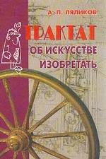 Трактат об искусстве изобретать