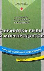 Обработка рыбы и морепродуктов