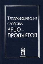 Теплофизические свойства криопродуктов