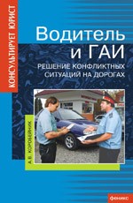 Водитель и ГАИ. Правовые основы
