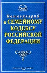 Постатейный комментарий к Семейному кодексу РФ