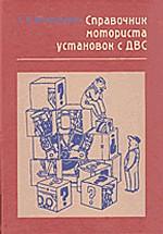 Справочник моториста установок с ДВС: Вопросы и  ответы