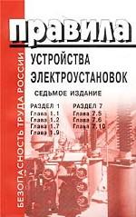Правила устройства электроустановок