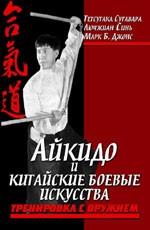 Айкидо и китайские боевые искусства. В 2-х томах. Том 2