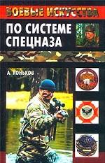 Боевые искусства по системе спецназа