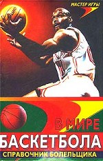 Баскетбол. Справочник болельщика