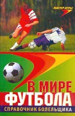 В мире футбола. Справочник болельщика