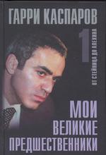 Мои великие предшественники: Новейшая история развития шахматной игры. Том 1. От Стейца до А