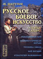 Русское боевое искусство. Забытые навыки