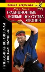 Традиционные боевые искусства Японии: путеводитель по системам и школам обучения