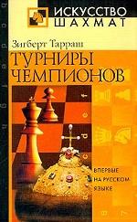 Турниры чемпионов