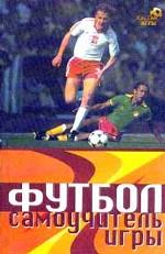 Футбол. Самоучитель игры