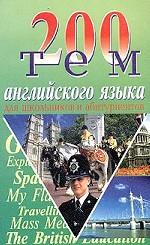 200 тем английского языка для школьников и абитуриентов